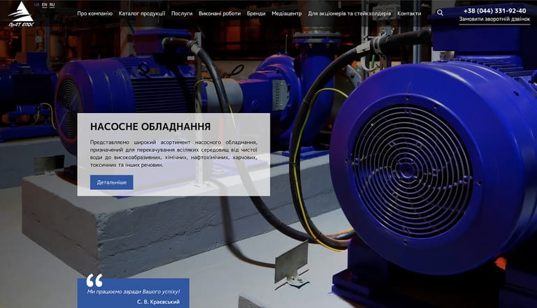Розробка корпоративного сайту постачальника насосів та промислового устаткування для підприємств